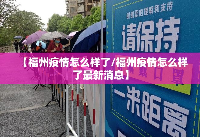 【福州疫情怎么样了/福州疫情怎么样了最新消息】