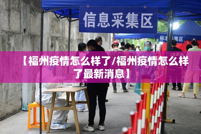 【福州疫情怎么样了/福州疫情怎么样了最新消息】