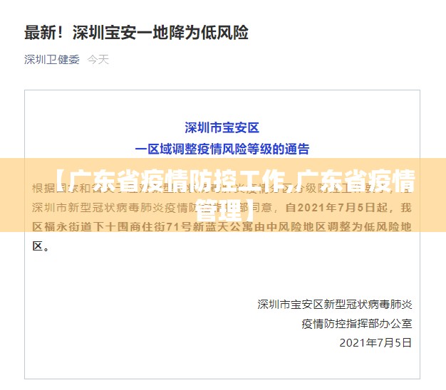 【广东省疫情防控工作,广东省疫情管理】