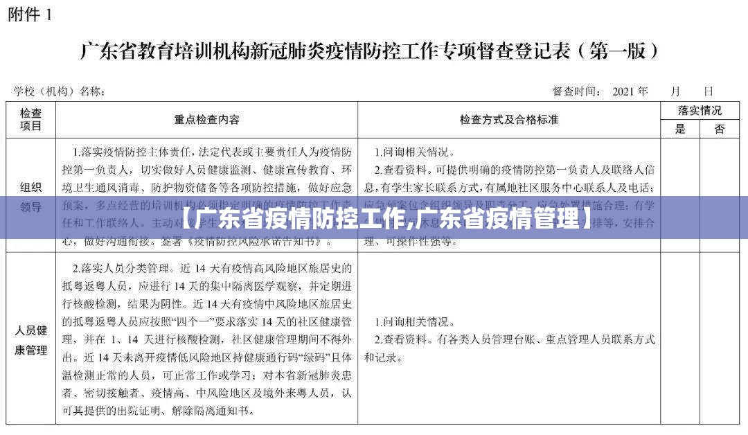 【广东省疫情防控工作,广东省疫情管理】