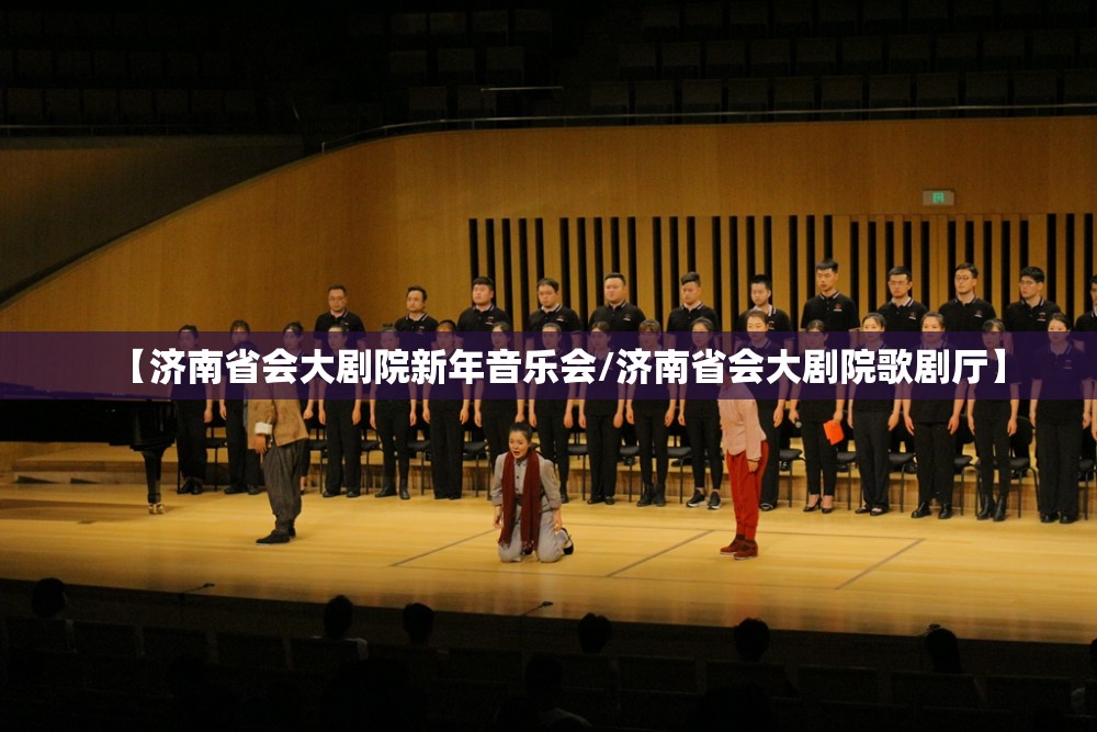 【济南省会大剧院新年音乐会/济南省会大剧院歌剧厅】