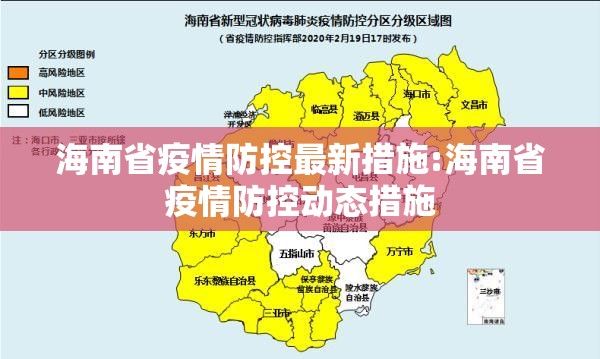 海南省疫情防控最新措施:海南省疫情防控动态措施