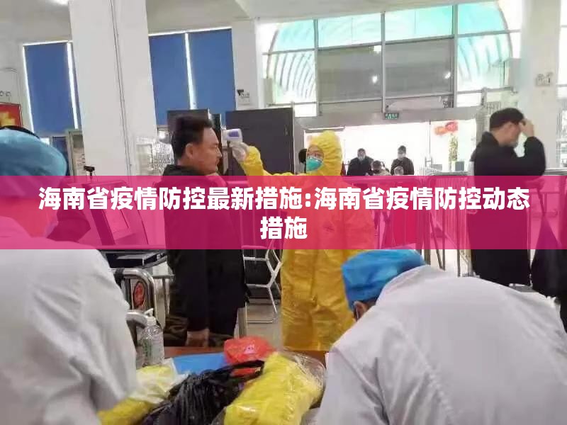 海南省疫情防控最新措施:海南省疫情防控动态措施