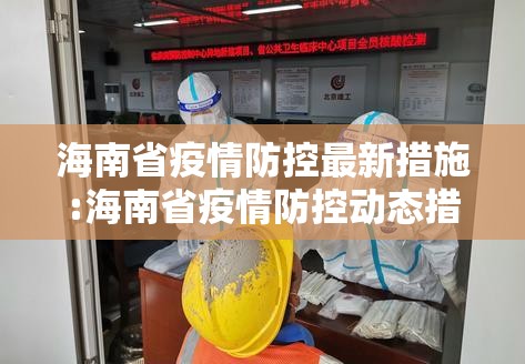 海南省疫情防控最新措施:海南省疫情防控动态措施
