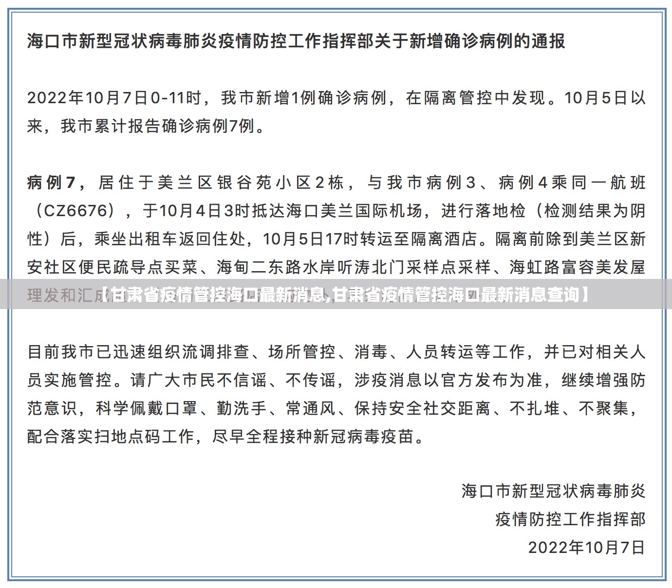 【甘肃省疫情管控海口最新消息,甘肃省疫情管控海口最新消息查询】
