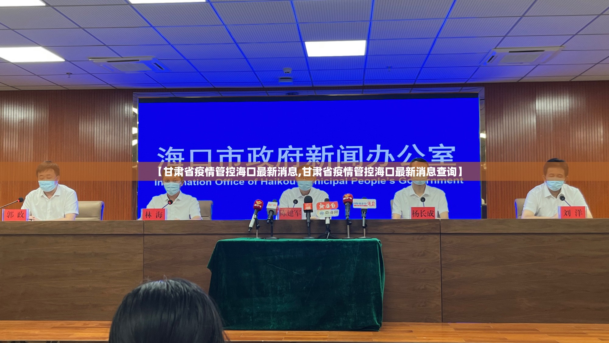 【甘肃省疫情管控海口最新消息,甘肃省疫情管控海口最新消息查询】