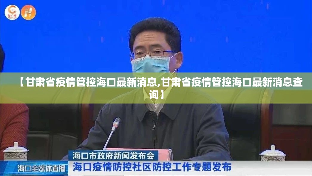 【甘肃省疫情管控海口最新消息,甘肃省疫情管控海口最新消息查询】