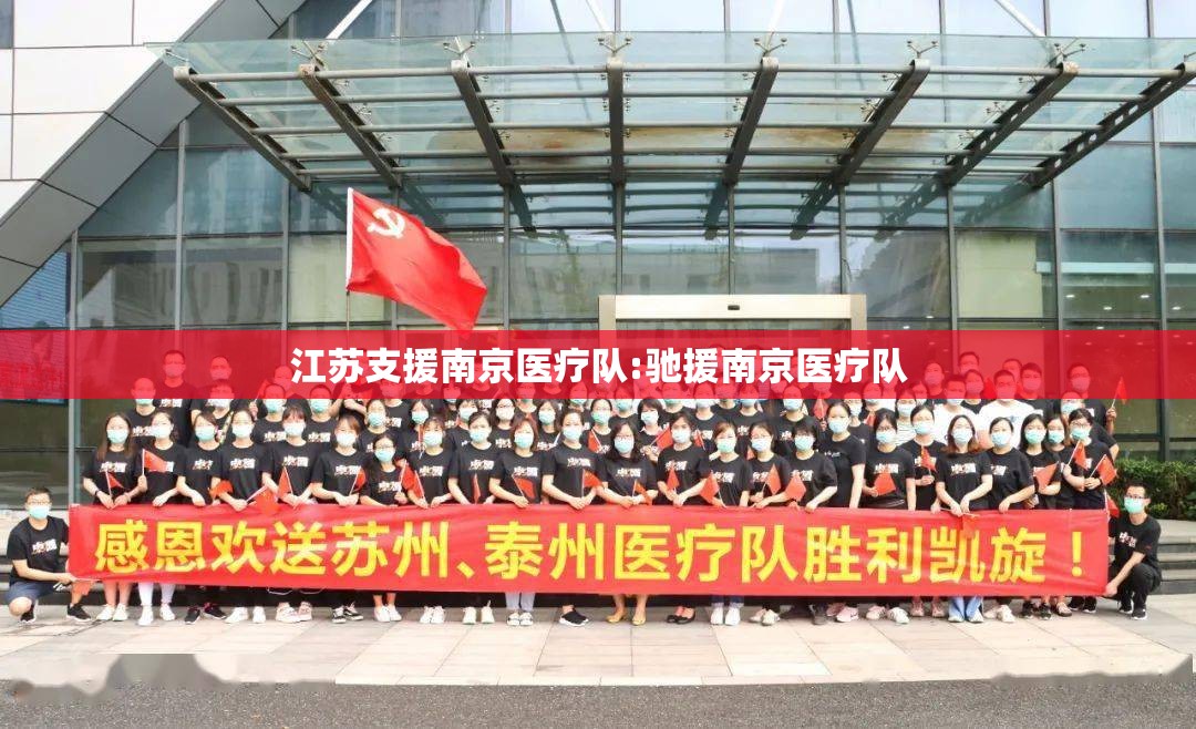江苏支援南京医疗队:驰援南京医疗队