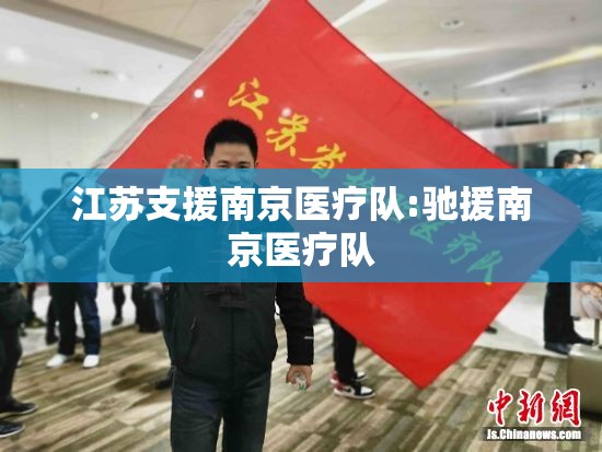 江苏支援南京医疗队:驰援南京医疗队