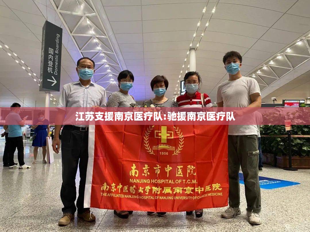 江苏支援南京医疗队:驰援南京医疗队