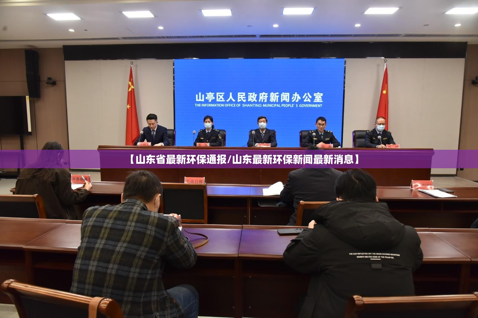 【山东省最新环保通报/山东最新环保新闻最新消息】