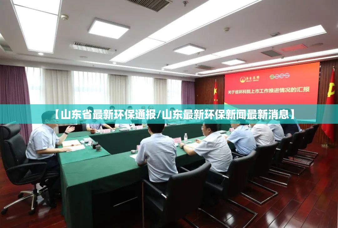 【山东省最新环保通报/山东最新环保新闻最新消息】
