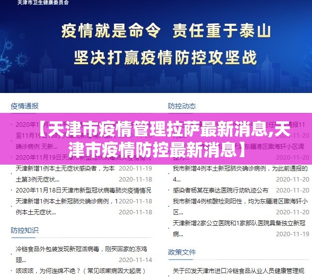 【天津市疫情管理拉萨最新消息,天津市疫情防控最新消息】