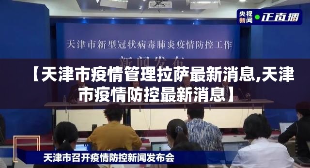 【天津市疫情管理拉萨最新消息,天津市疫情防控最新消息】