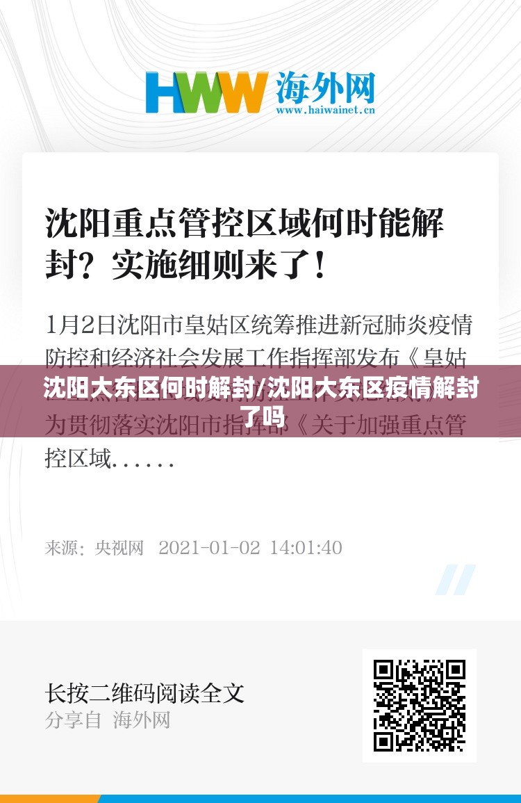 沈阳大东区何时解封/沈阳大东区疫情解封了吗