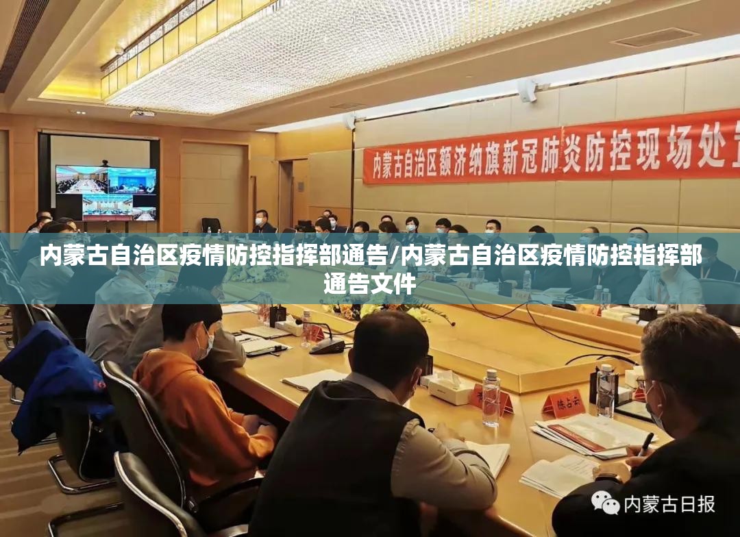 内蒙古自治区疫情防控指挥部通告/内蒙古自治区疫情防控指挥部通告文件