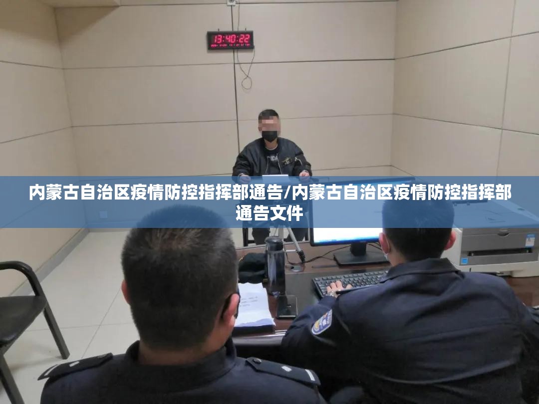 内蒙古自治区疫情防控指挥部通告/内蒙古自治区疫情防控指挥部通告文件