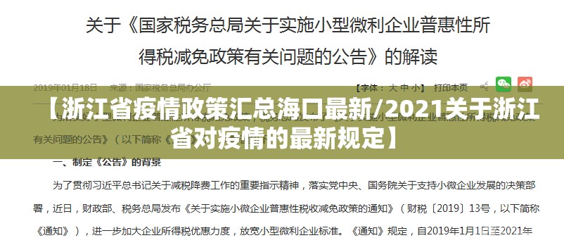 【浙江省疫情政策汇总海口最新/2021关于浙江省对疫情的最新规定】