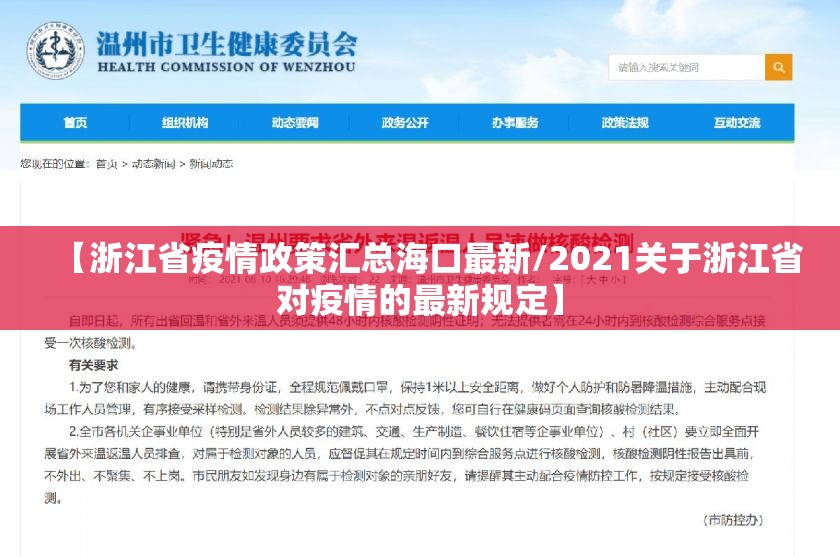 【浙江省疫情政策汇总海口最新/2021关于浙江省对疫情的最新规定】
