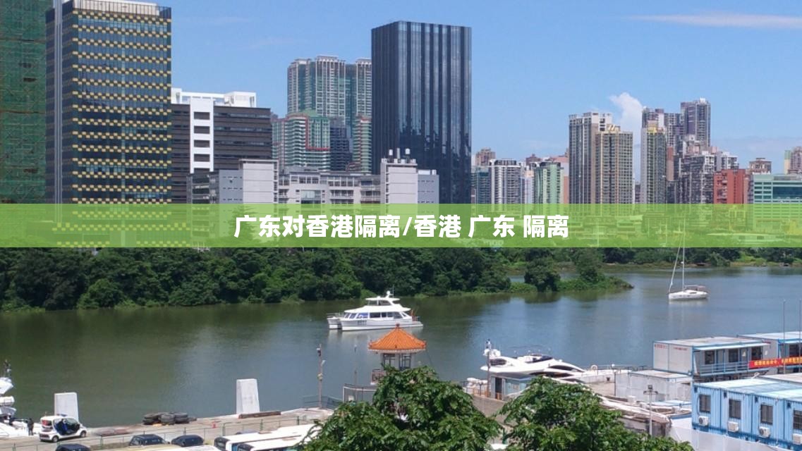 广东对香港隔离/香港 广东 隔离