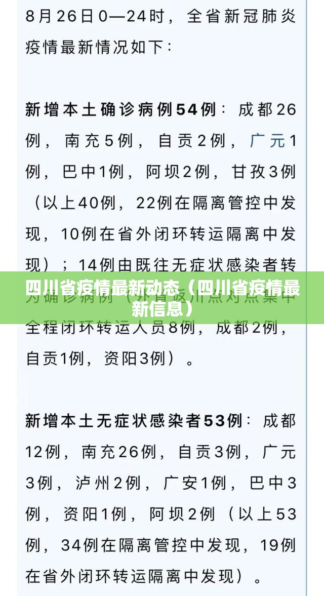 四川省疫情最新动态（四川省疫情最新信息）