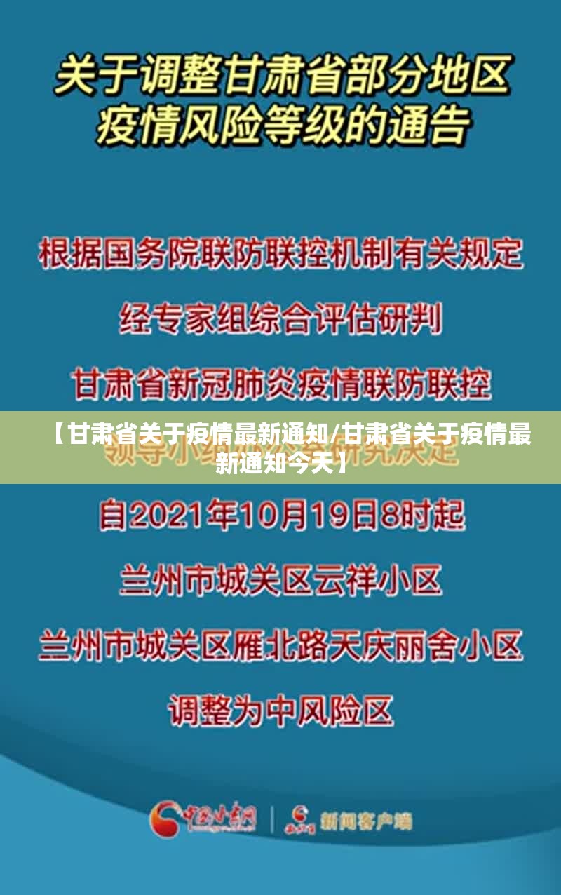 【甘肃省关于疫情最新通知/甘肃省关于疫情最新通知今天】