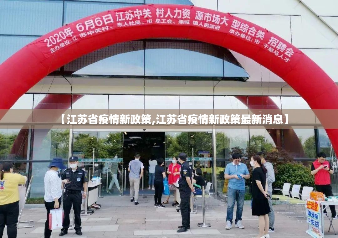 【江苏省疫情新政策,江苏省疫情新政策最新消息】
