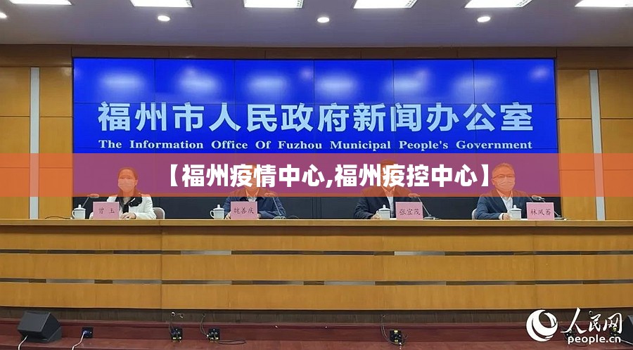 【福州疫情中心,福州疫控中心】