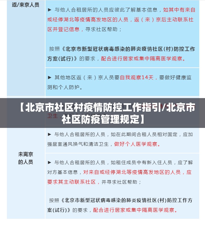 【北京市社区村疫情防控工作指引/北京市社区防疫管理规定】