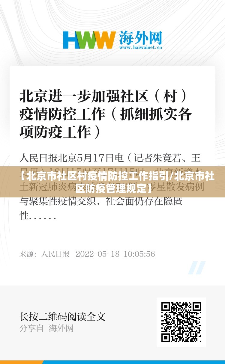 【北京市社区村疫情防控工作指引/北京市社区防疫管理规定】