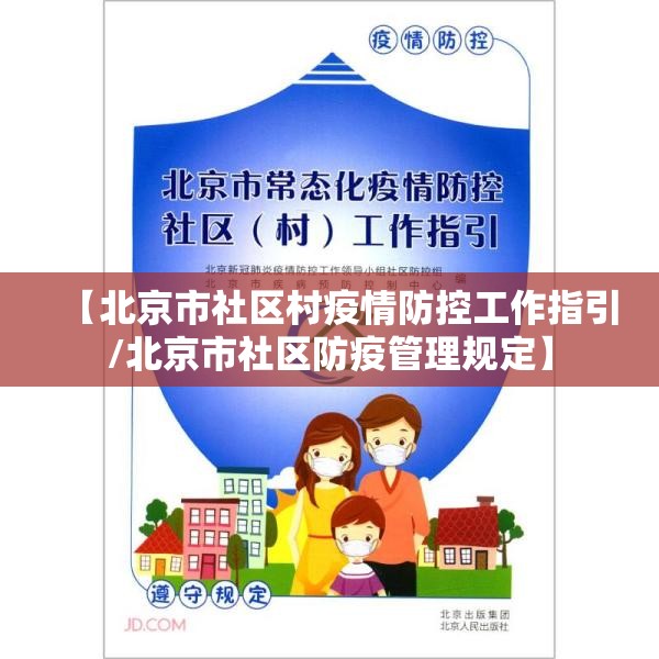【北京市社区村疫情防控工作指引/北京市社区防疫管理规定】