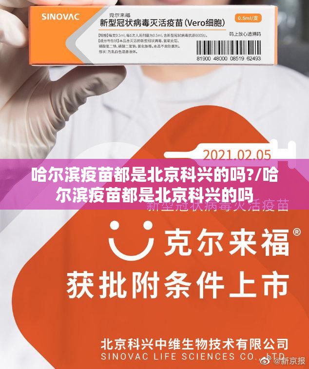 哈尔滨疫苗都是北京科兴的吗?/哈尔滨疫苗都是北京科兴的吗