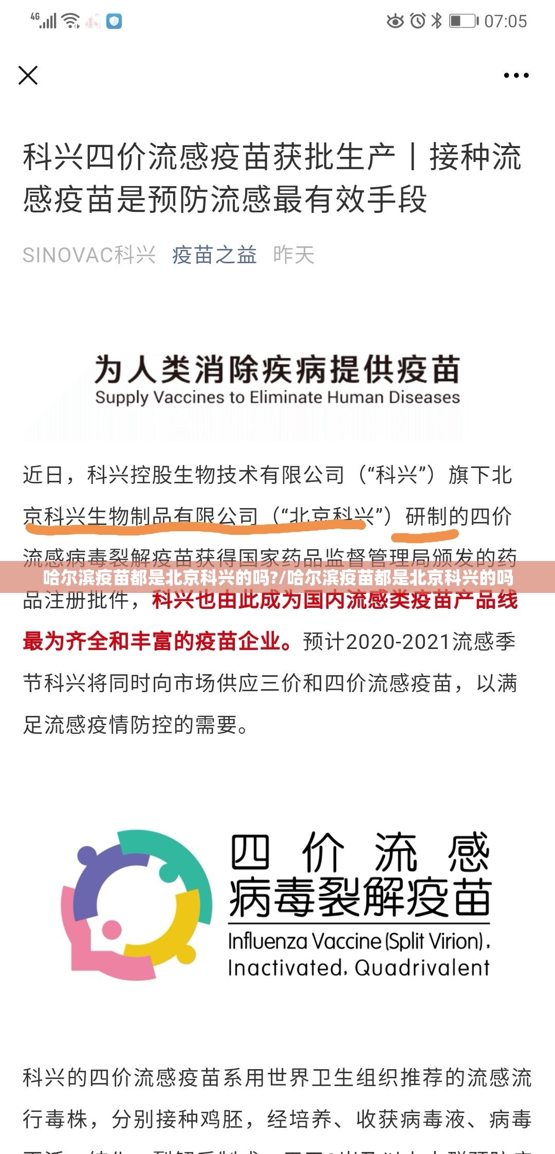 哈尔滨疫苗都是北京科兴的吗?/哈尔滨疫苗都是北京科兴的吗