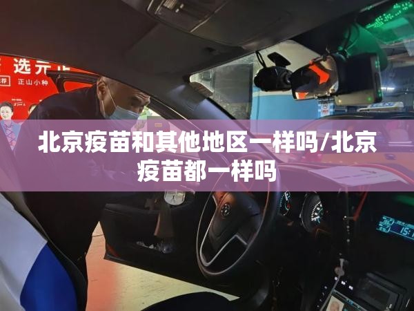 北京疫苗和其他地区一样吗/北京疫苗都一样吗