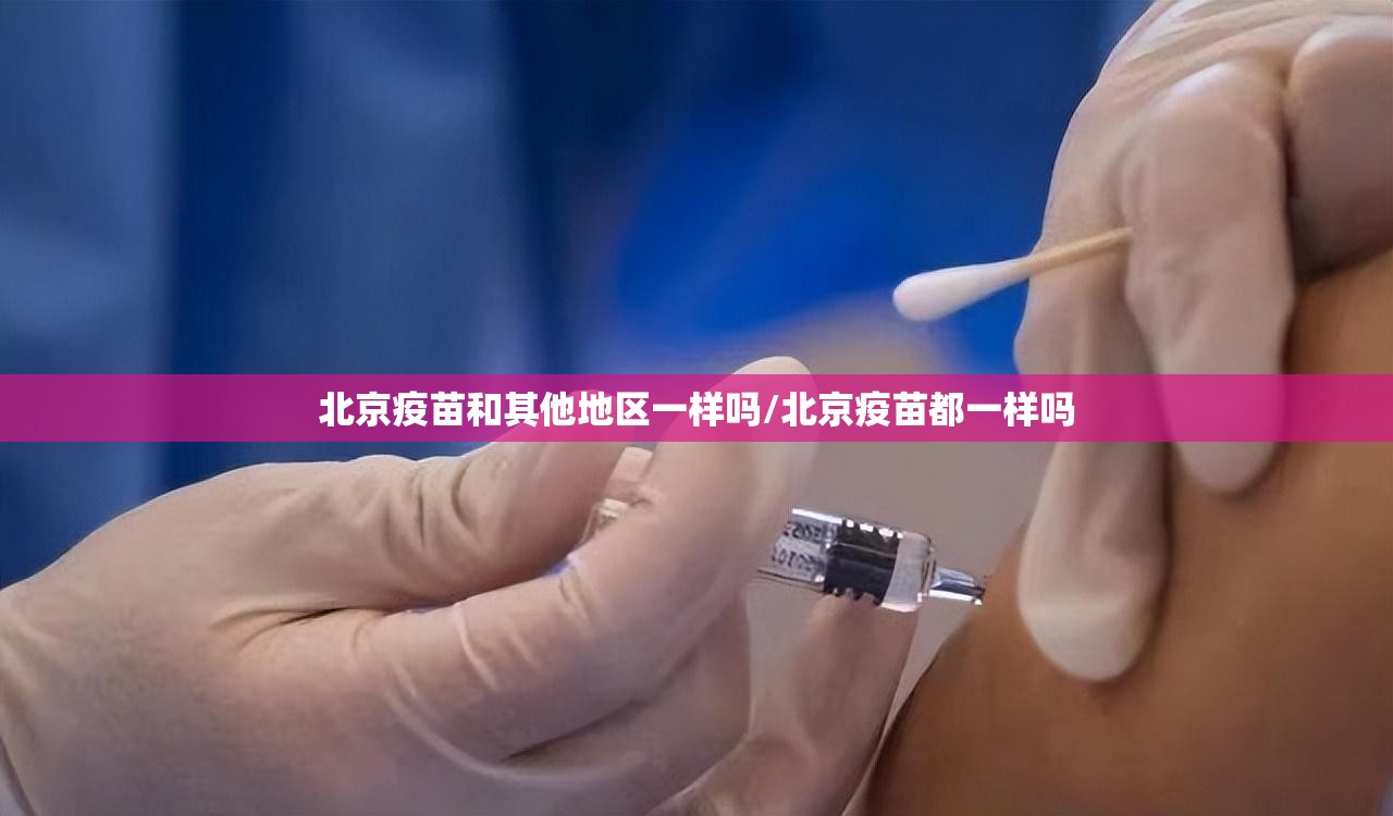 北京疫苗和其他地区一样吗/北京疫苗都一样吗