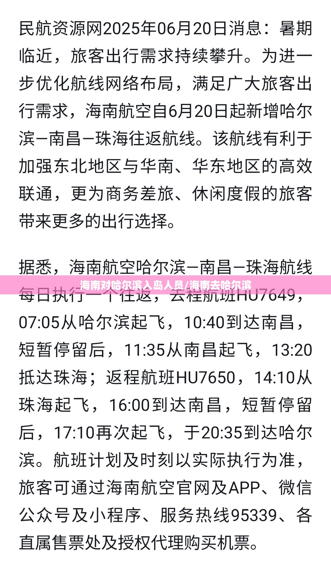 海南对哈尔滨入岛人员/海南去哈尔滨