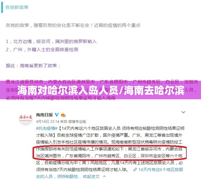 海南对哈尔滨入岛人员/海南去哈尔滨