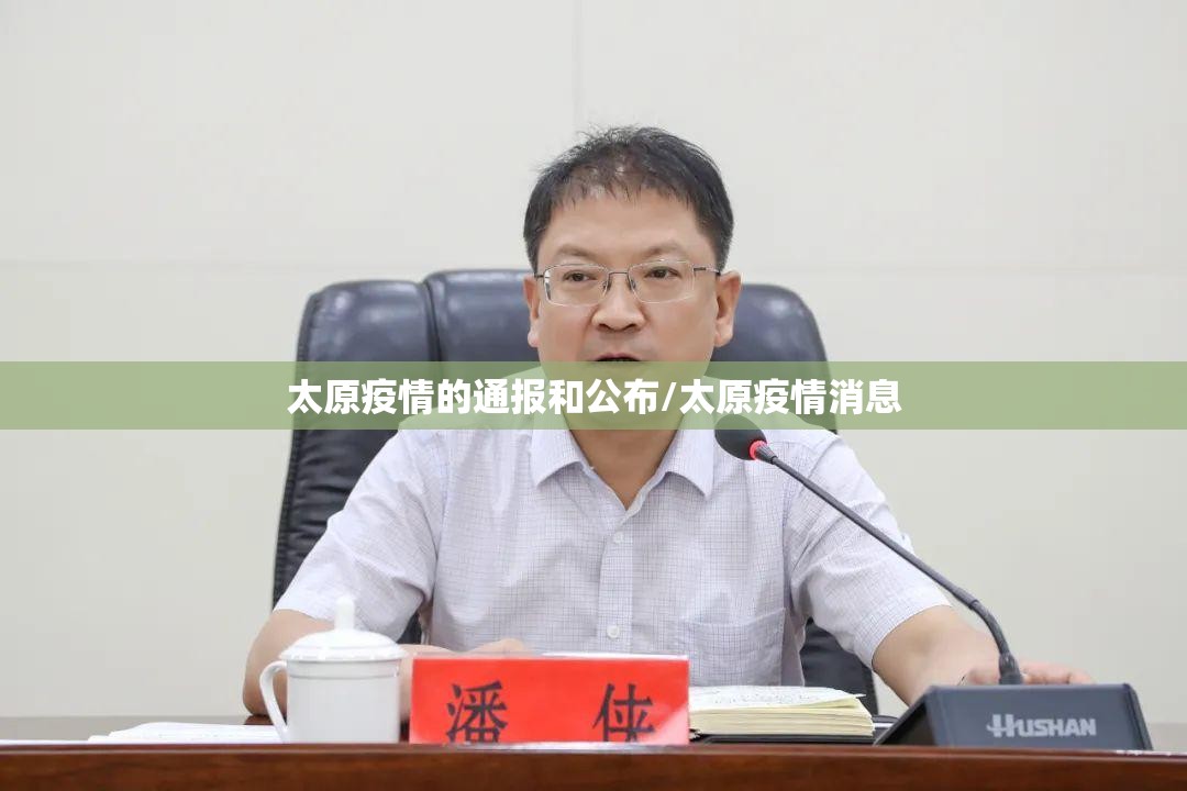 太原疫情的通报和公布/太原疫情消息