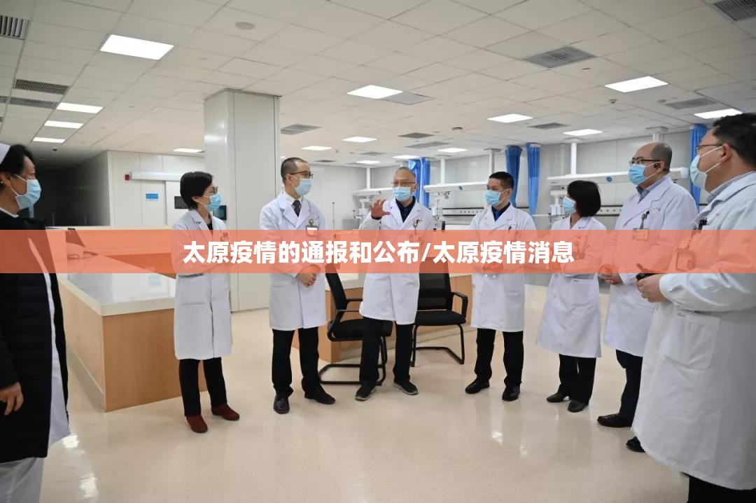 太原疫情的通报和公布/太原疫情消息