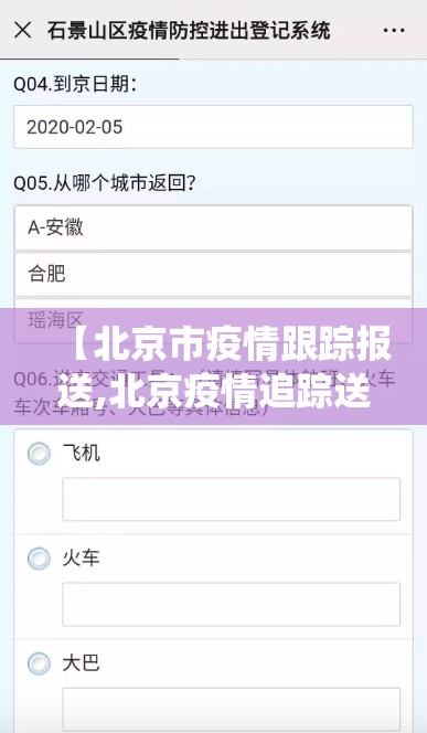 【北京市疫情跟踪报送,北京疫情追踪送报系统】