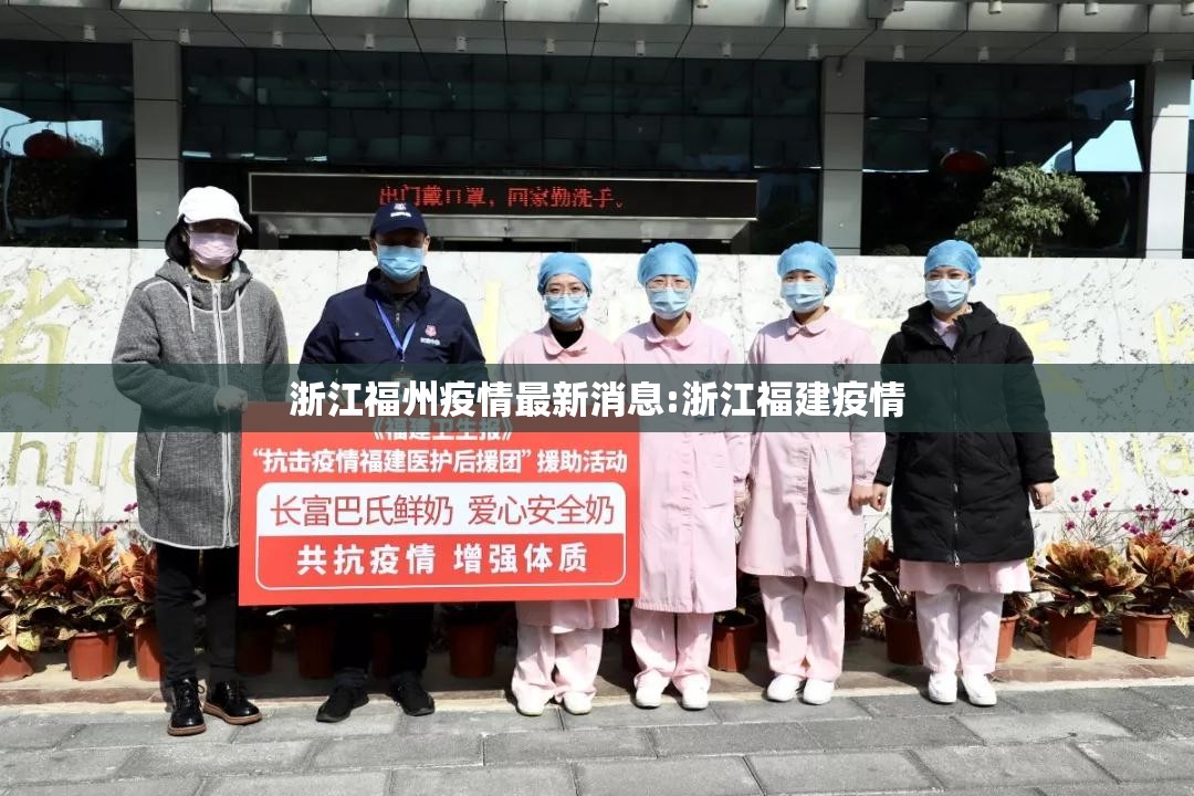 浙江福州疫情最新消息:浙江福建疫情