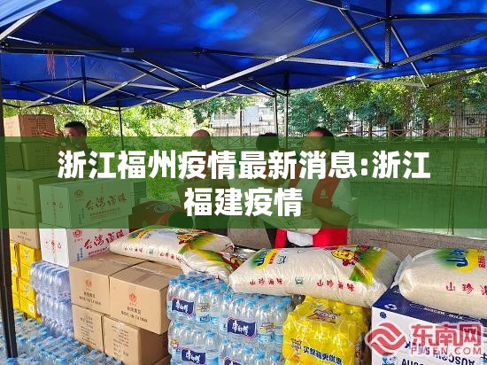 浙江福州疫情最新消息:浙江福建疫情