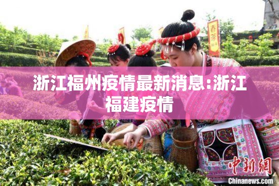 浙江福州疫情最新消息:浙江福建疫情