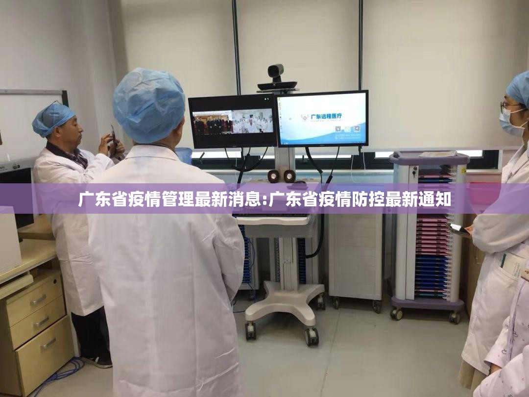 广东省疫情管理最新消息:广东省疫情防控最新通知