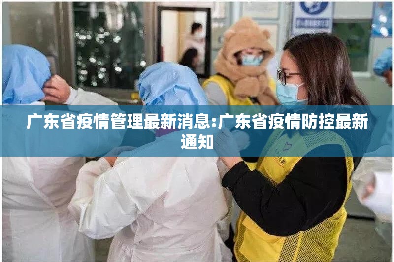 广东省疫情管理最新消息:广东省疫情防控最新通知