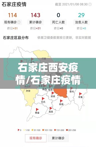 石家庄西安疫情/石家庄疫情实时动态查询