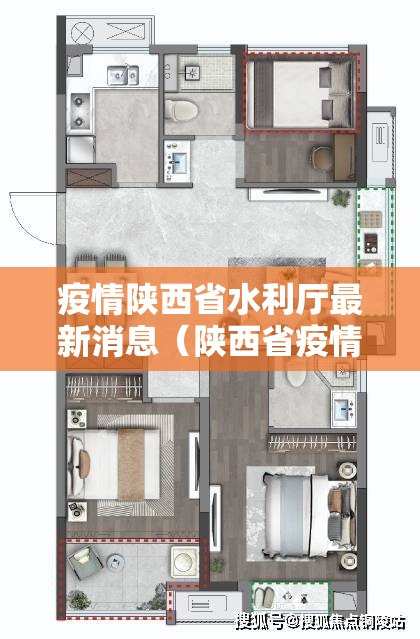 疫情陕西省水利厅最新消息（陕西省疫情办公室电话）