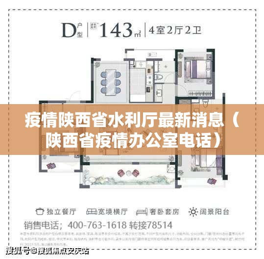 疫情陕西省水利厅最新消息（陕西省疫情办公室电话）