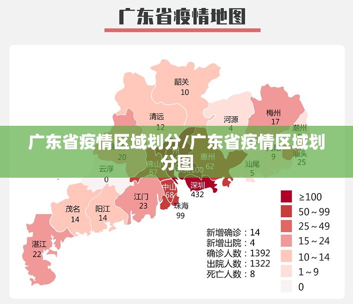 广东省疫情区域划分/广东省疫情区域划分图