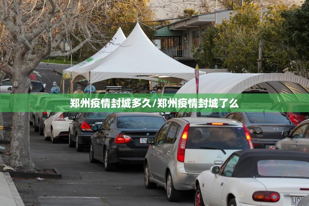 郑州疫情封城多久/郑州疫情封城了么
